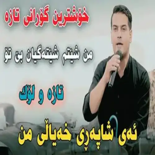 ئه‌ی شاپه‌ری خیالی من